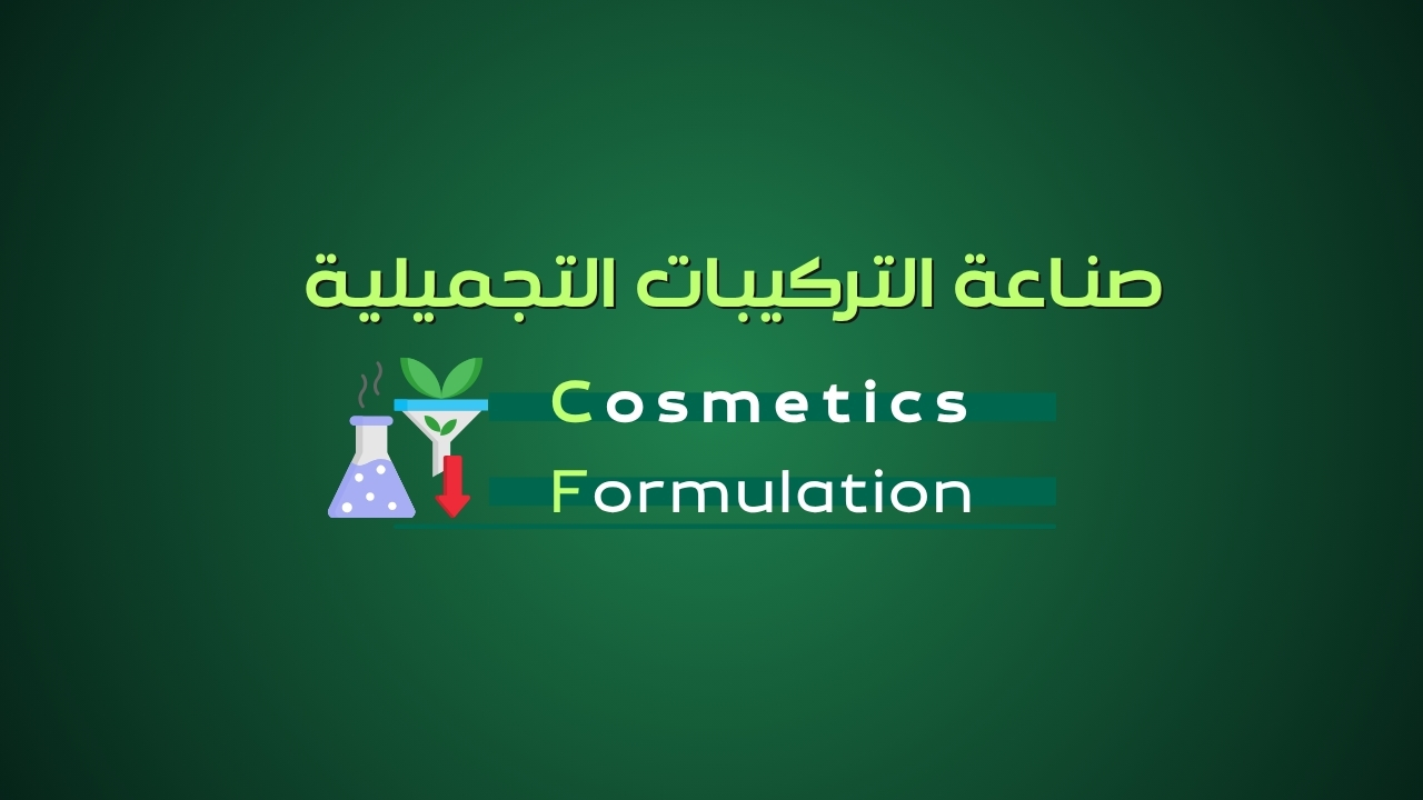 كورس التركيبات - Cosmetics Formulation